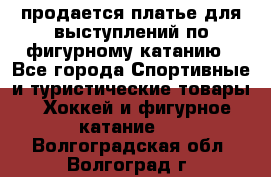 продается платье для выступлений по фигурному катанию - Все города Спортивные и туристические товары » Хоккей и фигурное катание   . Волгоградская обл.,Волгоград г.